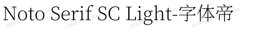 Noto Serif SC Light字体转换